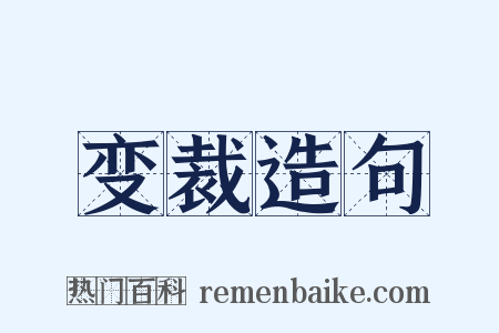 变裁造句是什么意思的图片